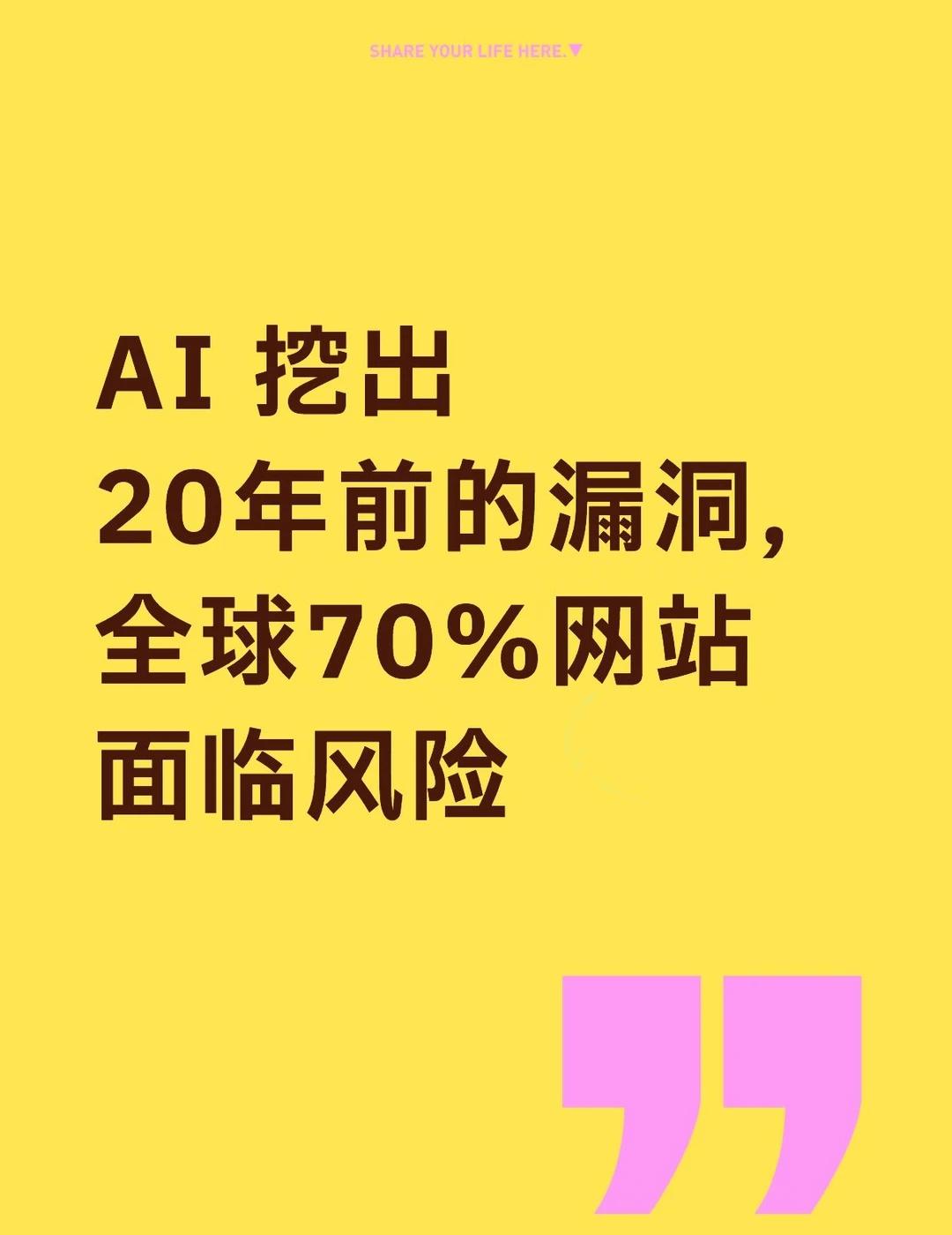 AI 挖出20年前的漏洞，全球70%网站面临风险
今天最震撼的事情来了。
Ope