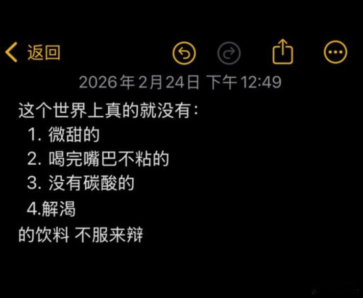 这个世界上有没有什么饮料能满足以下4个条件的：1.微甜的2.喝完嘴巴不粘的3.没