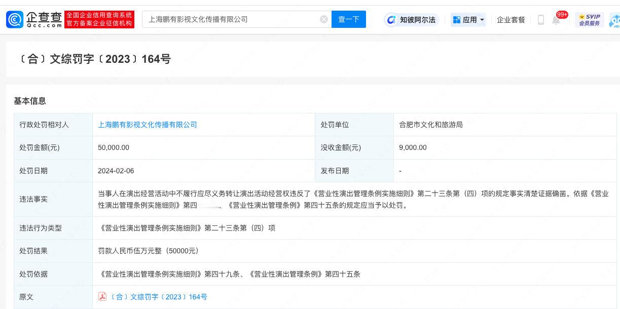【#薛之谦合肥演唱会举办方被罚5万元#】 #薛之谦合肥演唱会举办方转让经营权被罚