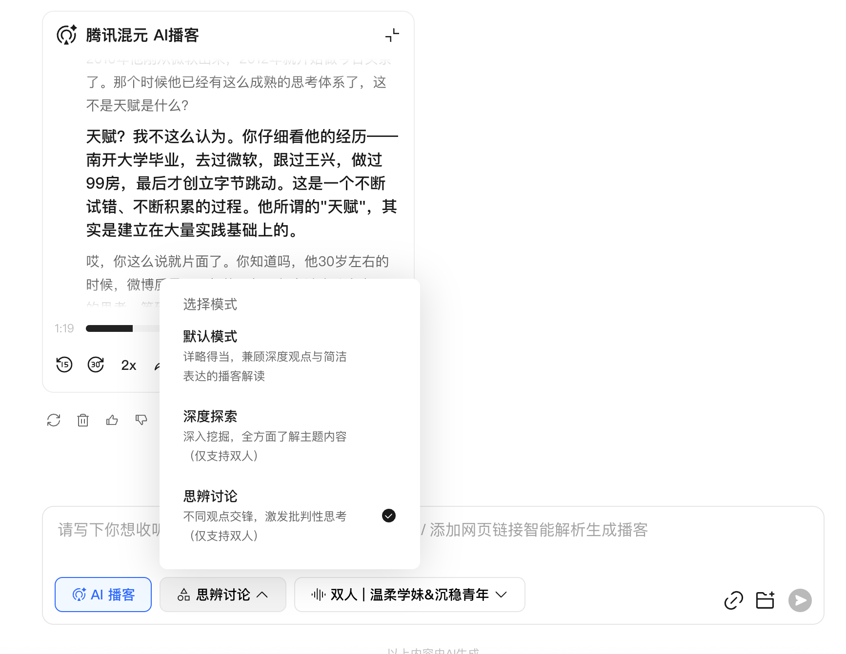 乐了，腾讯混元 AI 播客的这个思辨讨论模式，就是听两个 AI 杠精在互杠[苦涩