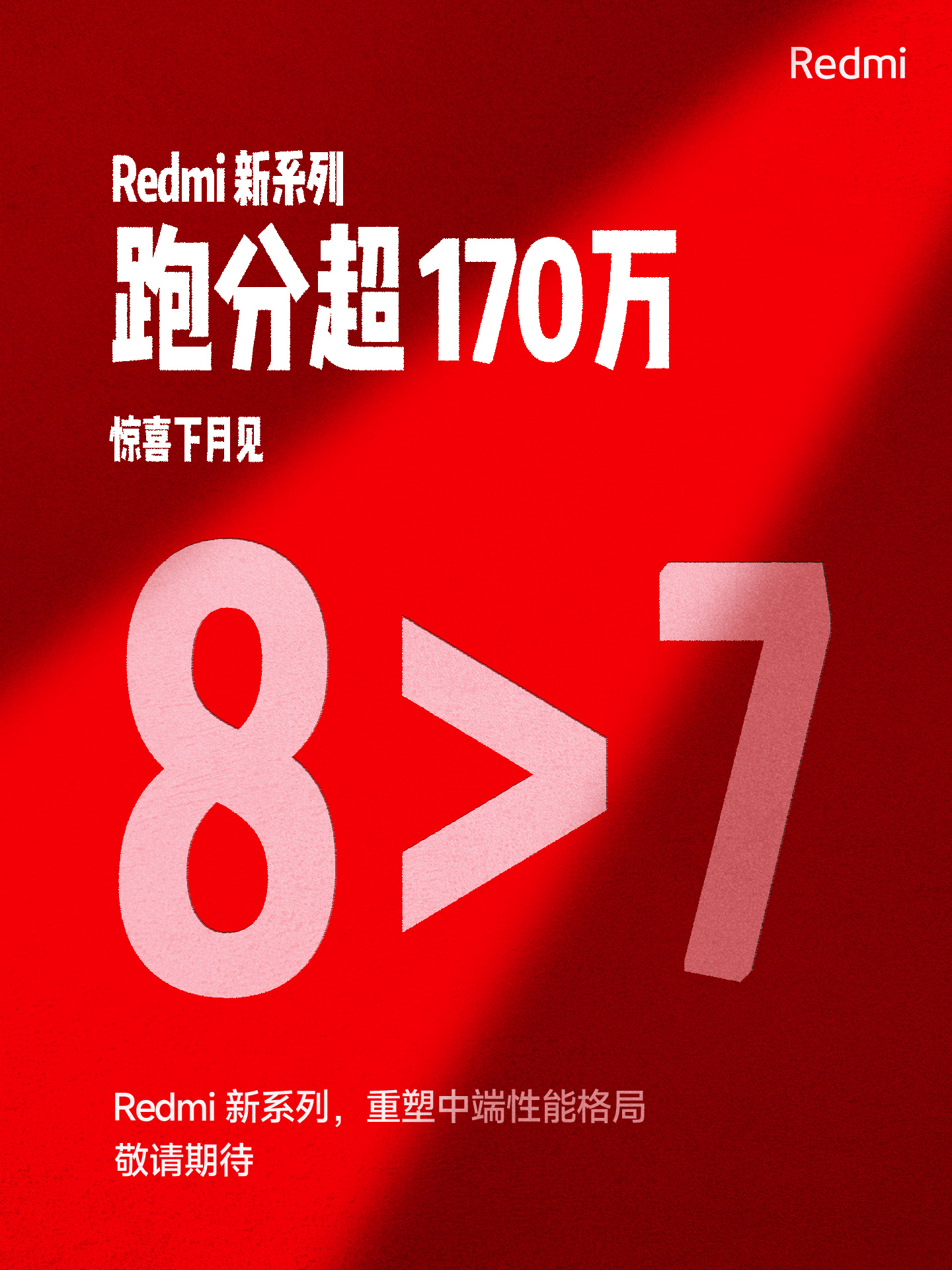 红米新系列开始预热了。依然是性能钢炮的路线，采用骁龙8s gen3，性能释放方面