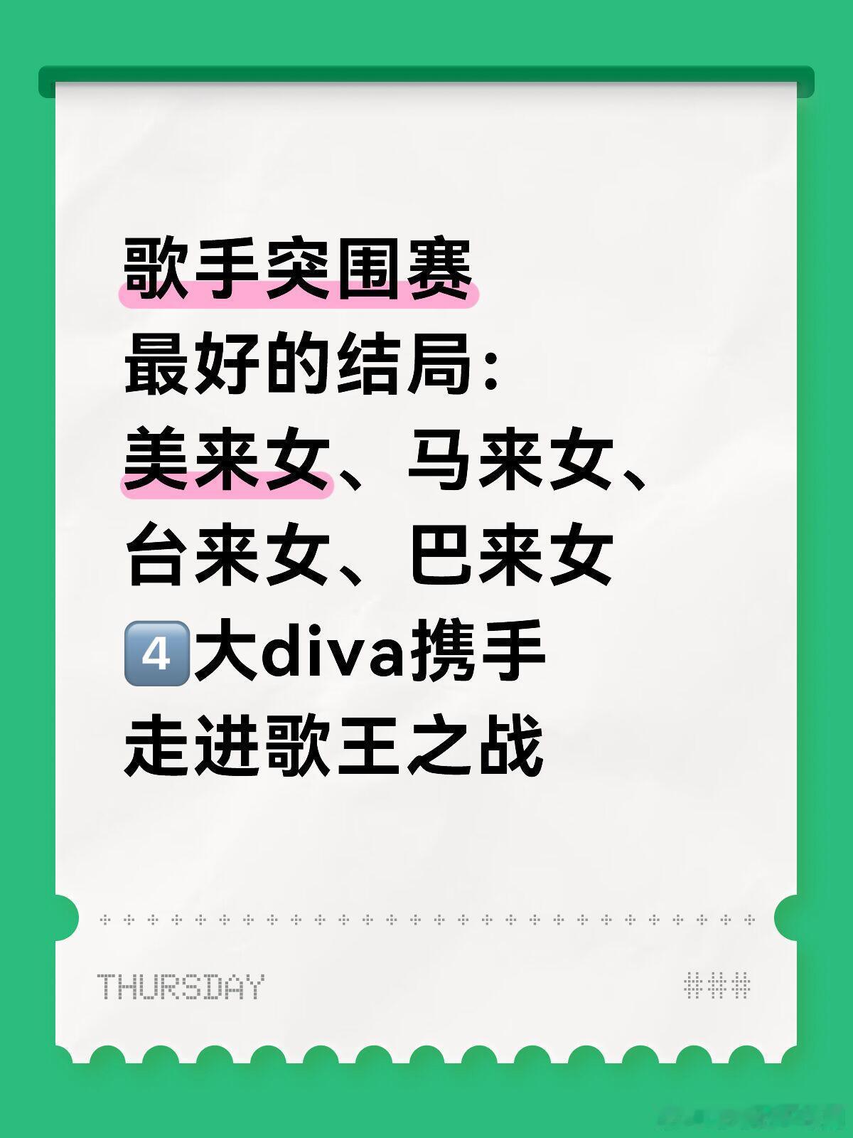 歌手[超话]突围赛只想看到4️⃣女携手走进歌王之战歌手突围赛最好的结局：美来女、