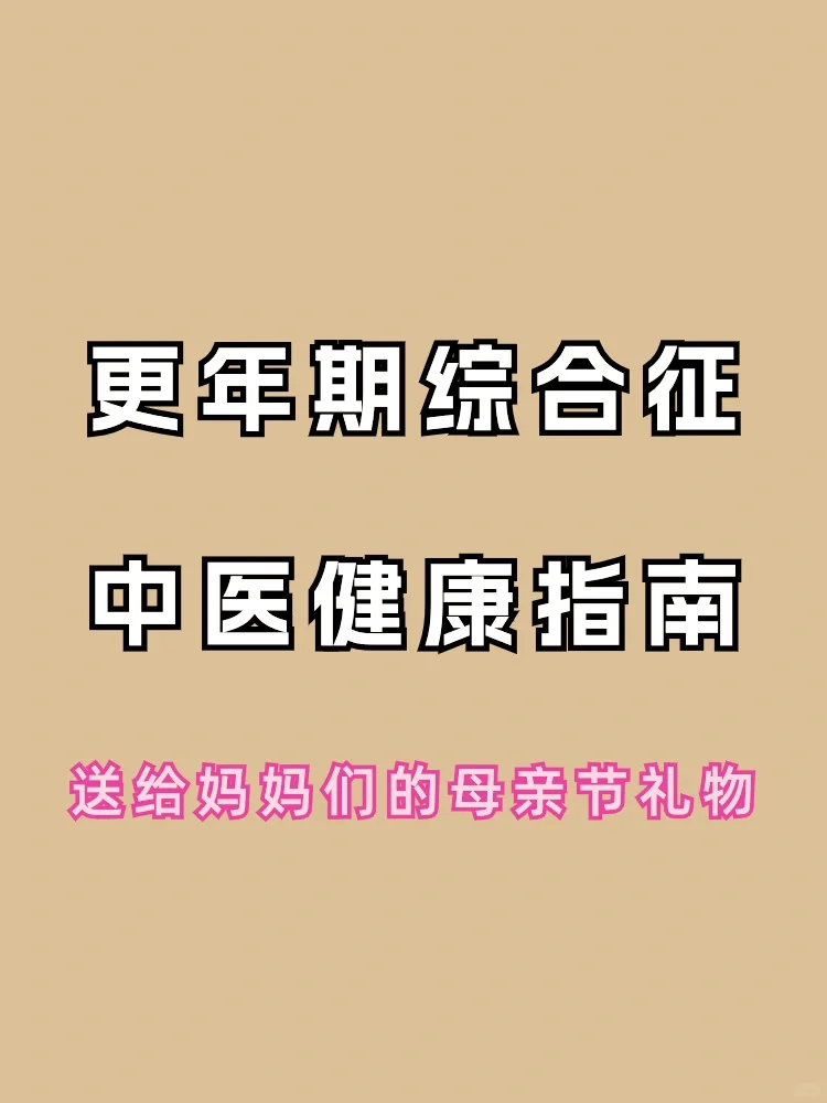 更年期综合征怎么办？中医健康指南送大家