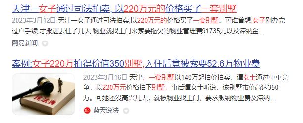 天津一女子只花了220万就抢到了一套300平的别墅法拍房，本以为捡了个天大的漏，