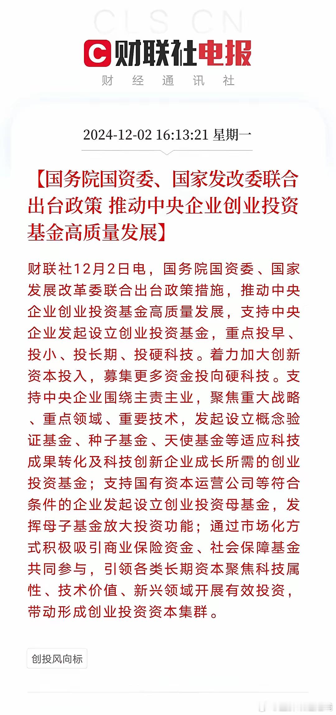 国资委、发改委联合出台政策，要求推动央企创投基金高质量发展！重点投早、投小、投长