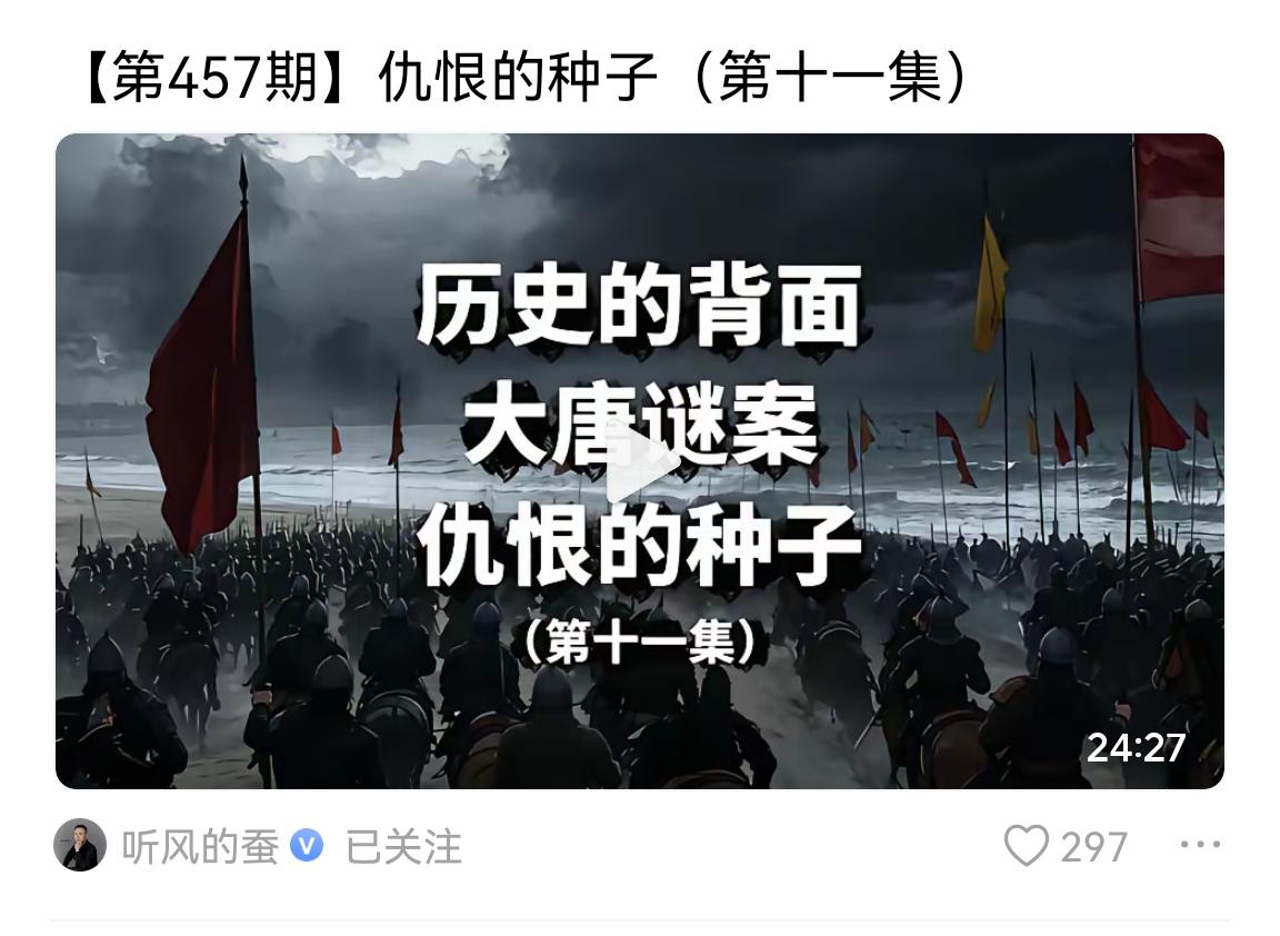 千万大博主听风的蚕携带着“大唐迷案，仇恨的种子”重磅回归。一口气发布了近三十个视