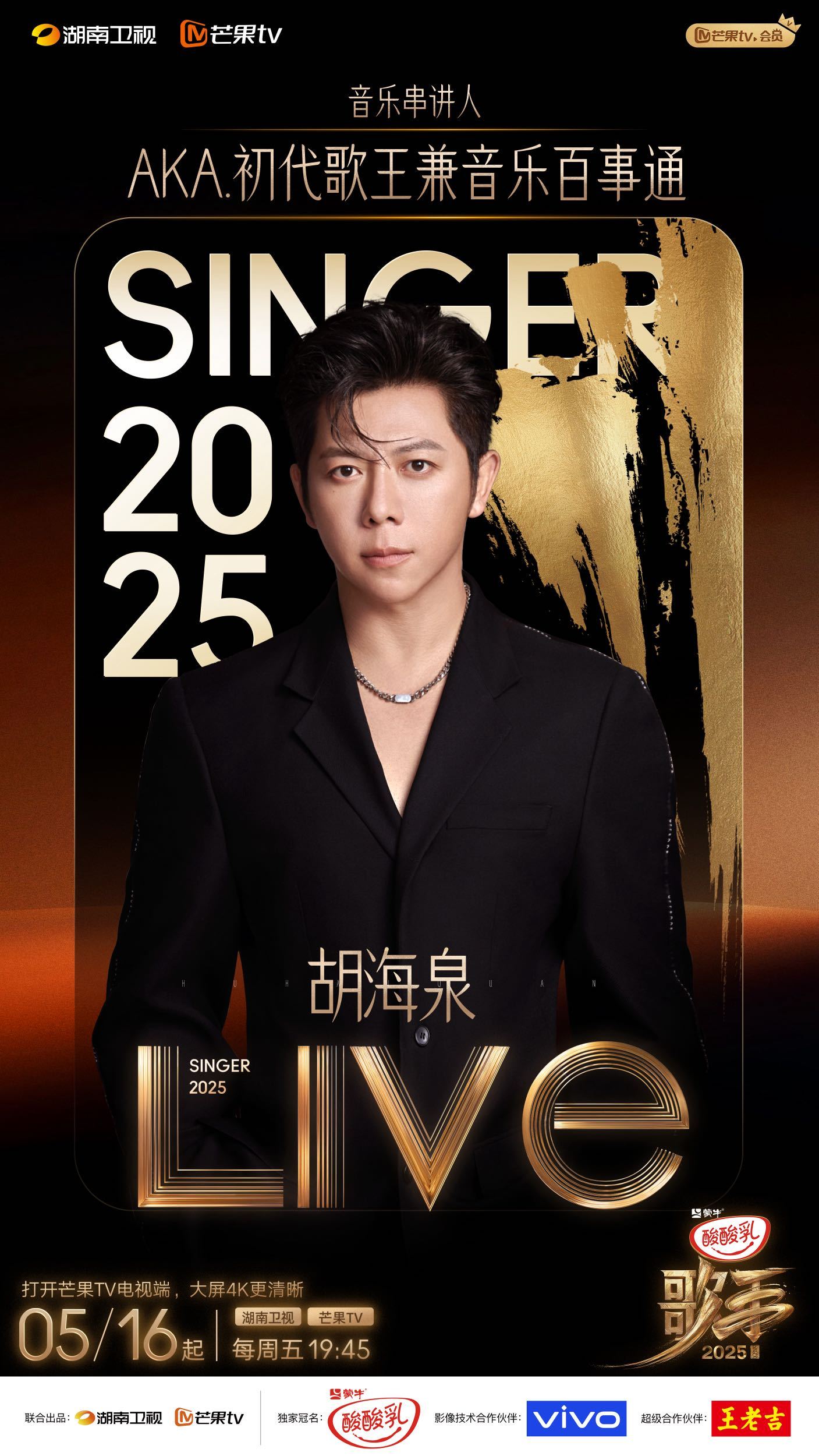 歌手2025主持人官宣歌手官宣胡海泉担任音乐串讲人歌手2025救命！胡海泉这是要
