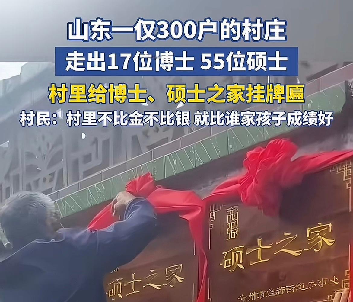 真是人杰地灵，人才辈出啊！

看到一个新闻，说是山东某个只有300户的村庄，恢复