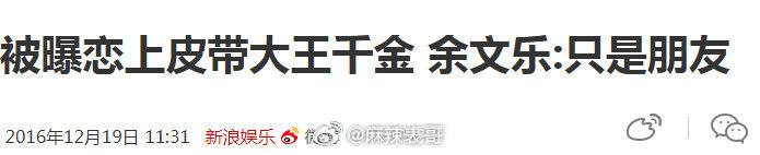 余文乐和“皮带千金”王棠云离婚了。2016年11月的时候，两个人的合照被朋友发社