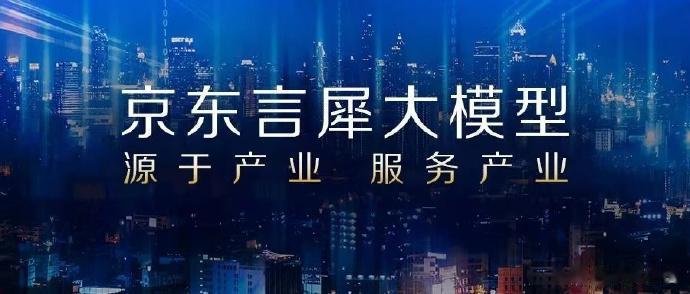 京东也推出大模型了，名叫「京东言犀大模型」，它是一种参数达到千亿级的新一代模型。