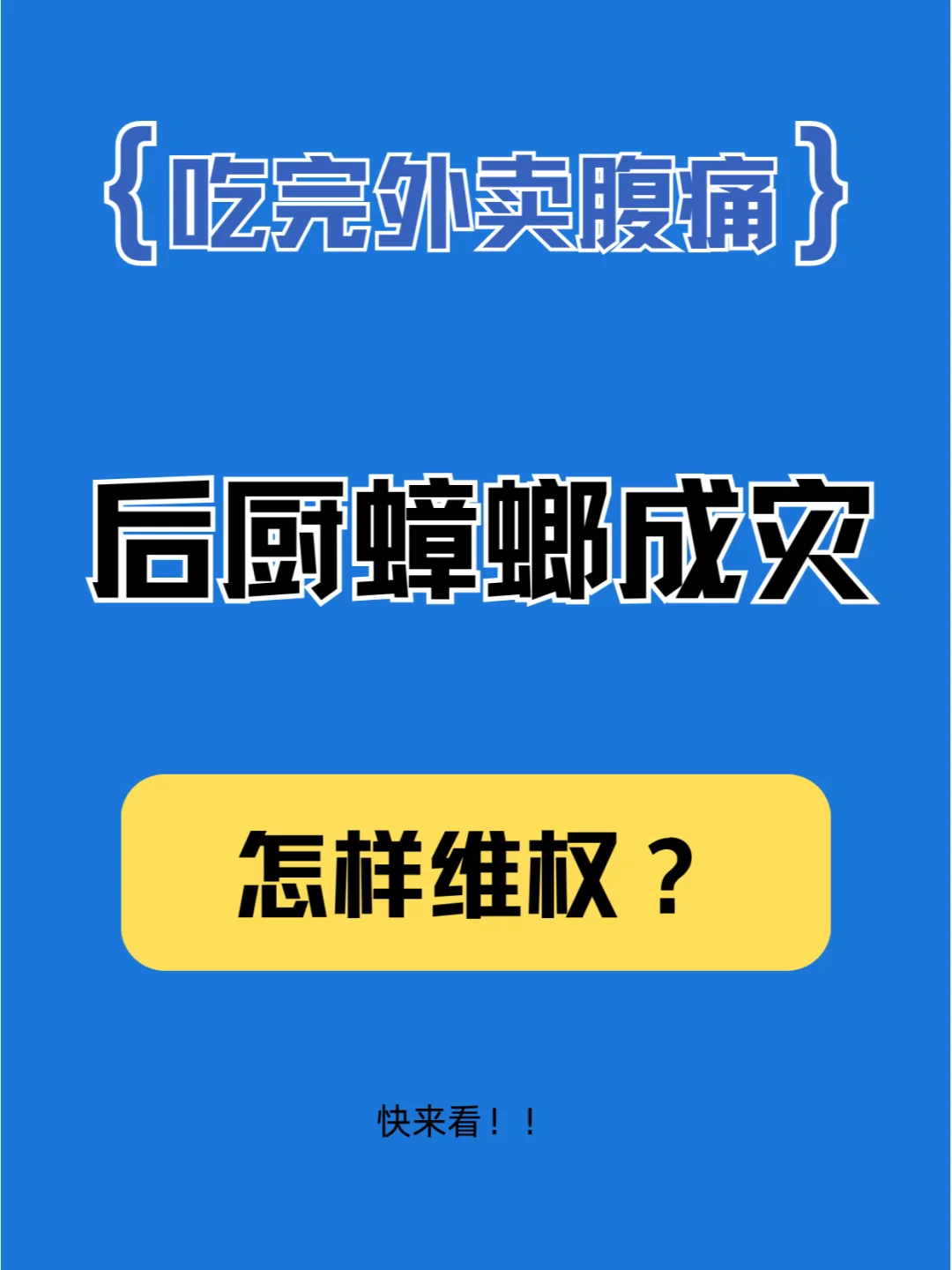 吃完外卖腹痛，后厨蟑螂成灾！该怎样维权？