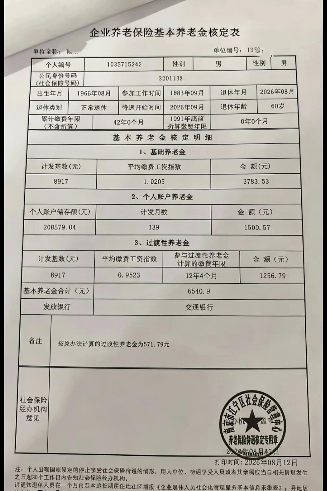 养老金核定表怎么看？这3个数字最关键
很多人拿到养老金核定表，不知道自己的养老金