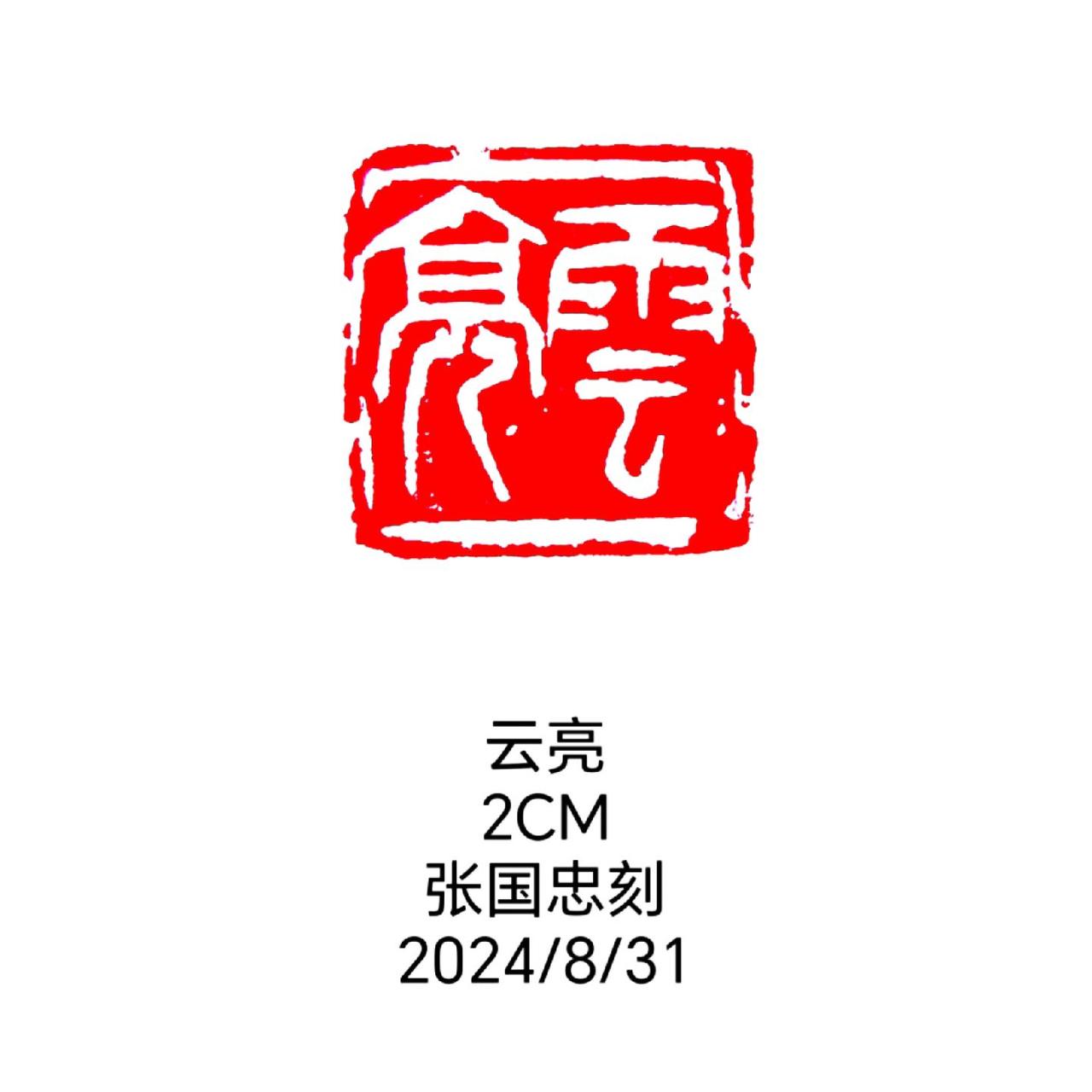#篆刻 #篆书 #书法
