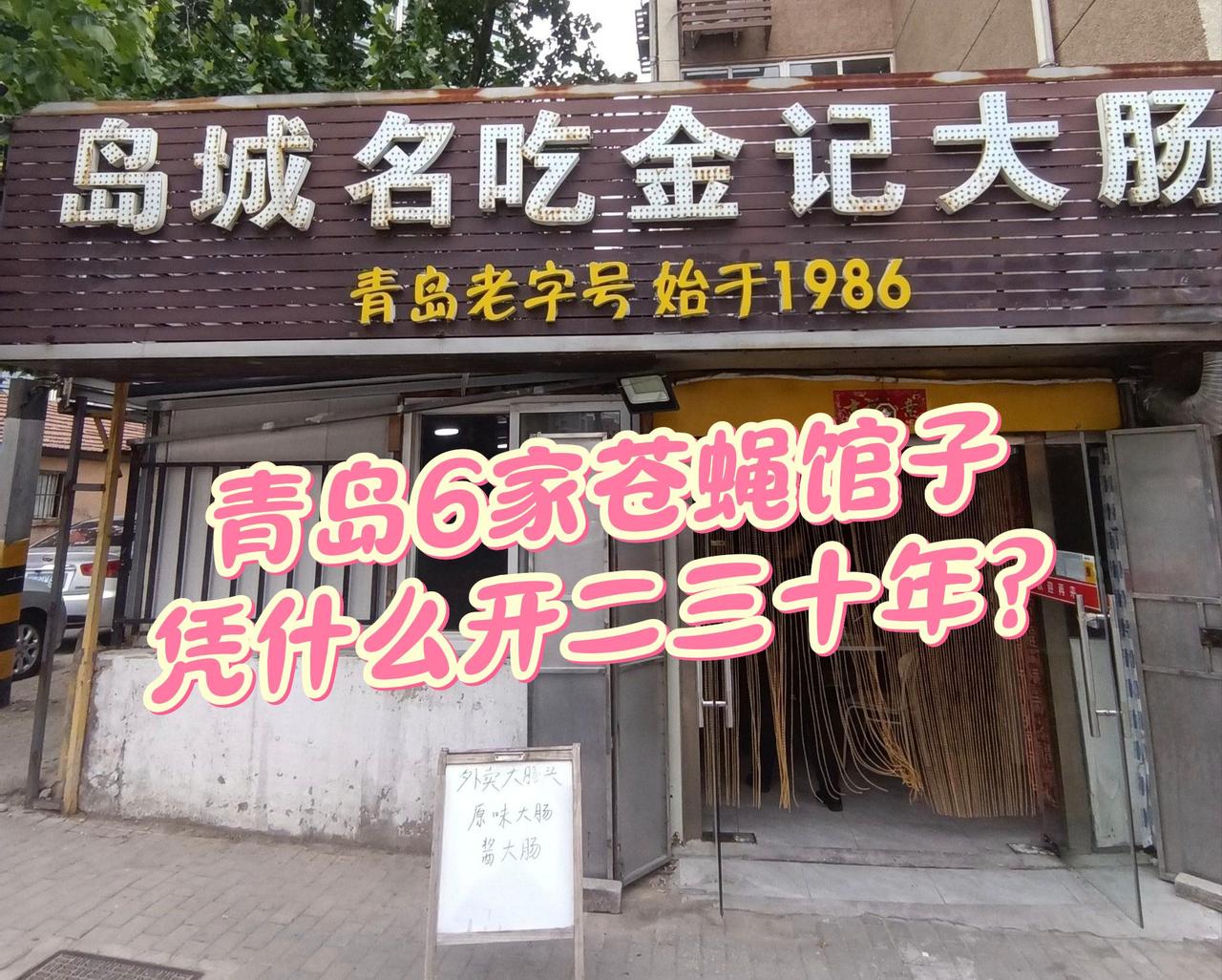 青岛这6家苍蝇馆子，凭什么能开二三十年？青岛那么多苍蝇馆子，最靠谱的还是这些开了