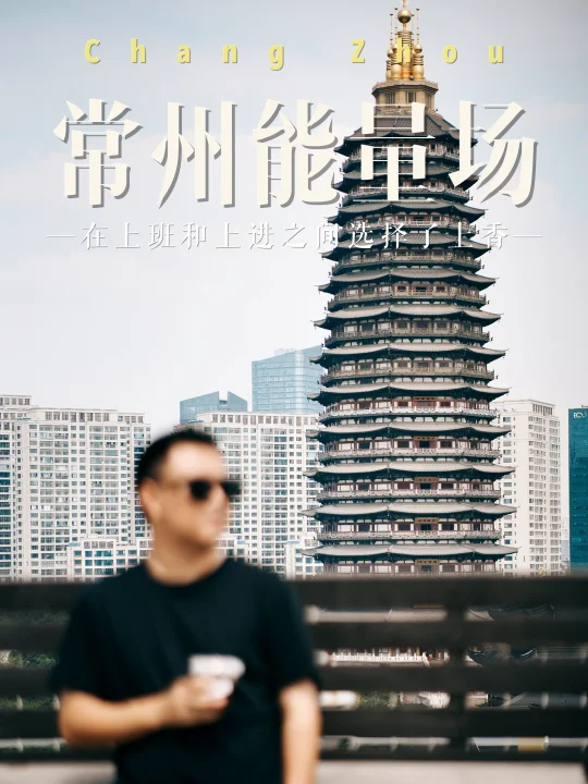 试过了能转运！在常州不🉐️不信的能量场
