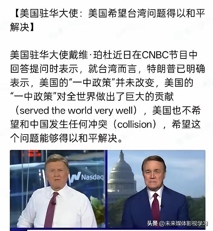 刚刚重磅消息！美国驻华大使珀杜在CNBC节目中突然表态，强调特朗普明确坚持“一中