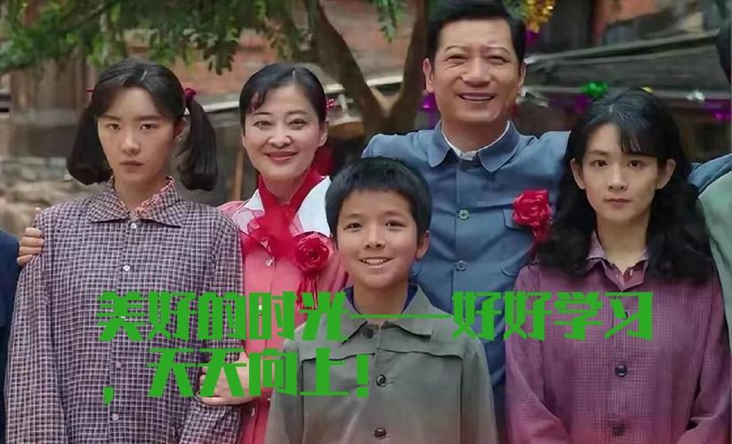 《好好的时光》中用“好好学习，天天向上”给姊妹四个提名字，寓意深长，回味无穷
