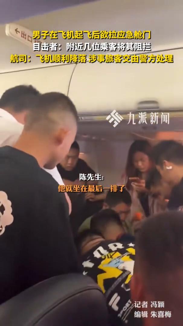 男子在飞机起飞后欲拉应急舱门，目击者：附近几位乘客将其阻拦。航司：飞机顺利降落，