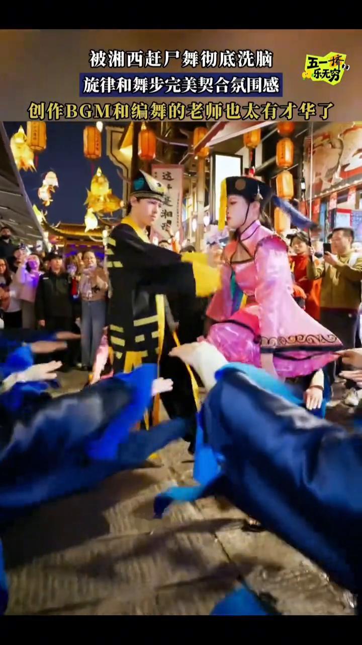 湘西赶尸舞彻底洗脑。
创作BGM和编舞的老师也太有才华了，被湘西赶尸舞彻底洗脑，