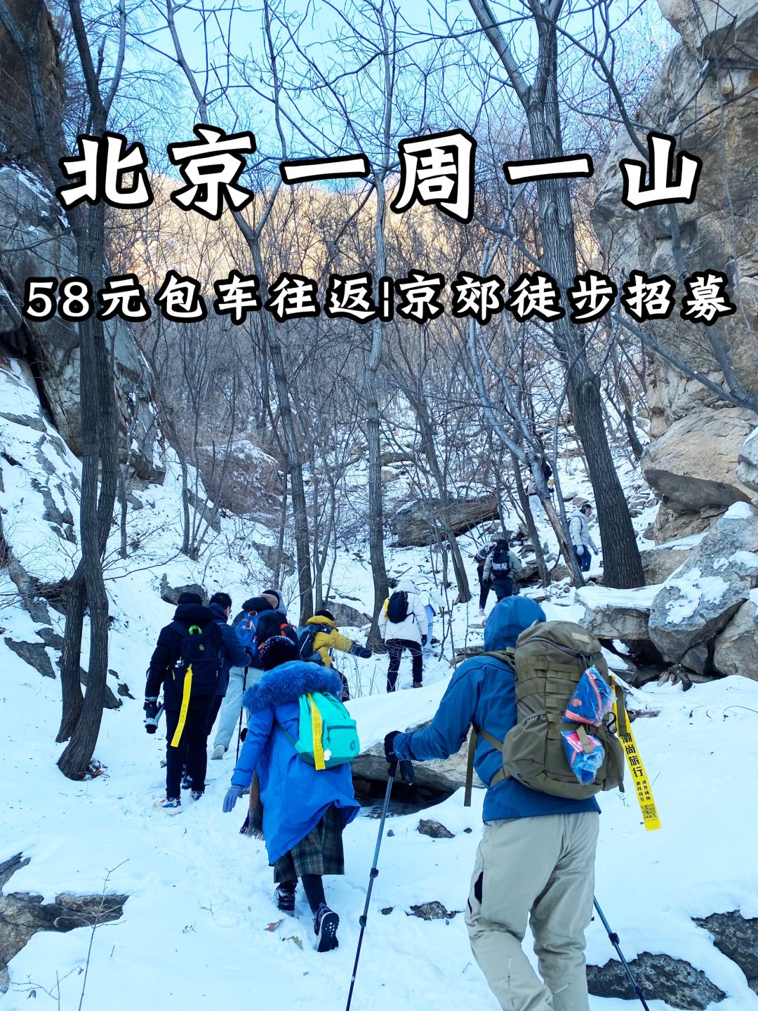 北京每周一山❗58元包车往返👫京郊徒步招募