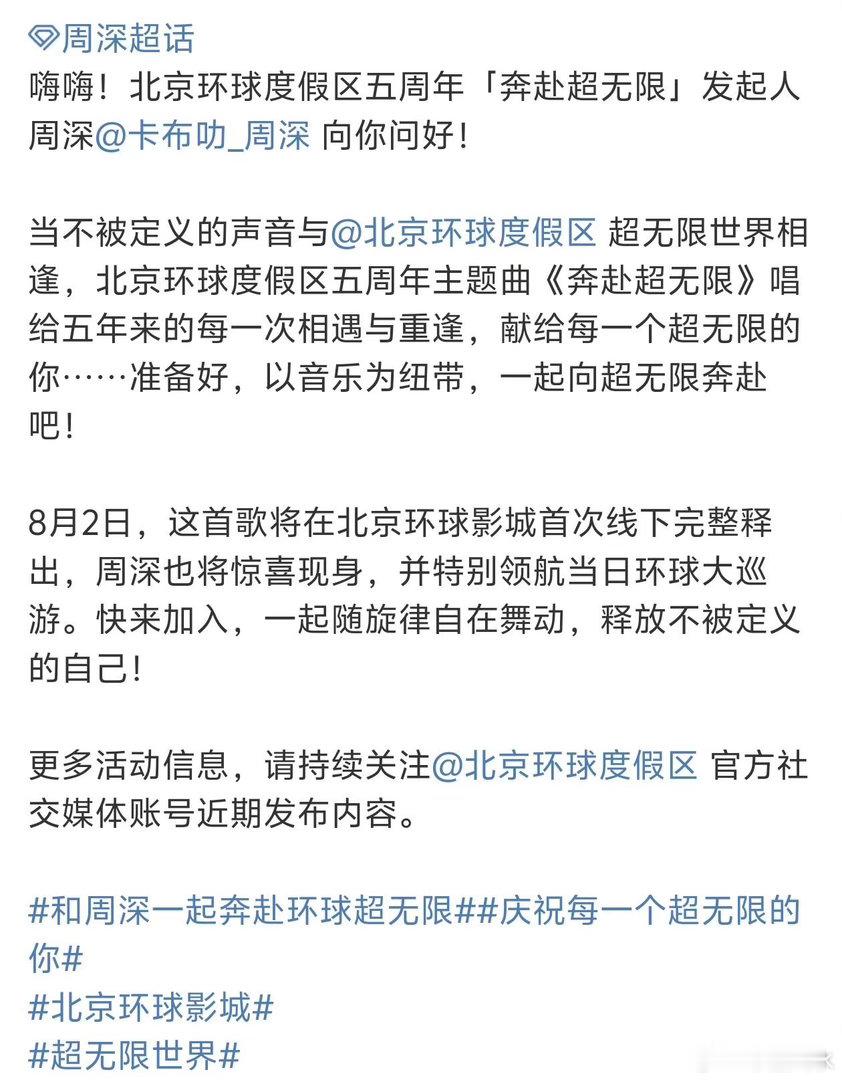 周深 宝贝又有新歌 北京环球度假区五周年主题曲《奔赴超无限》 