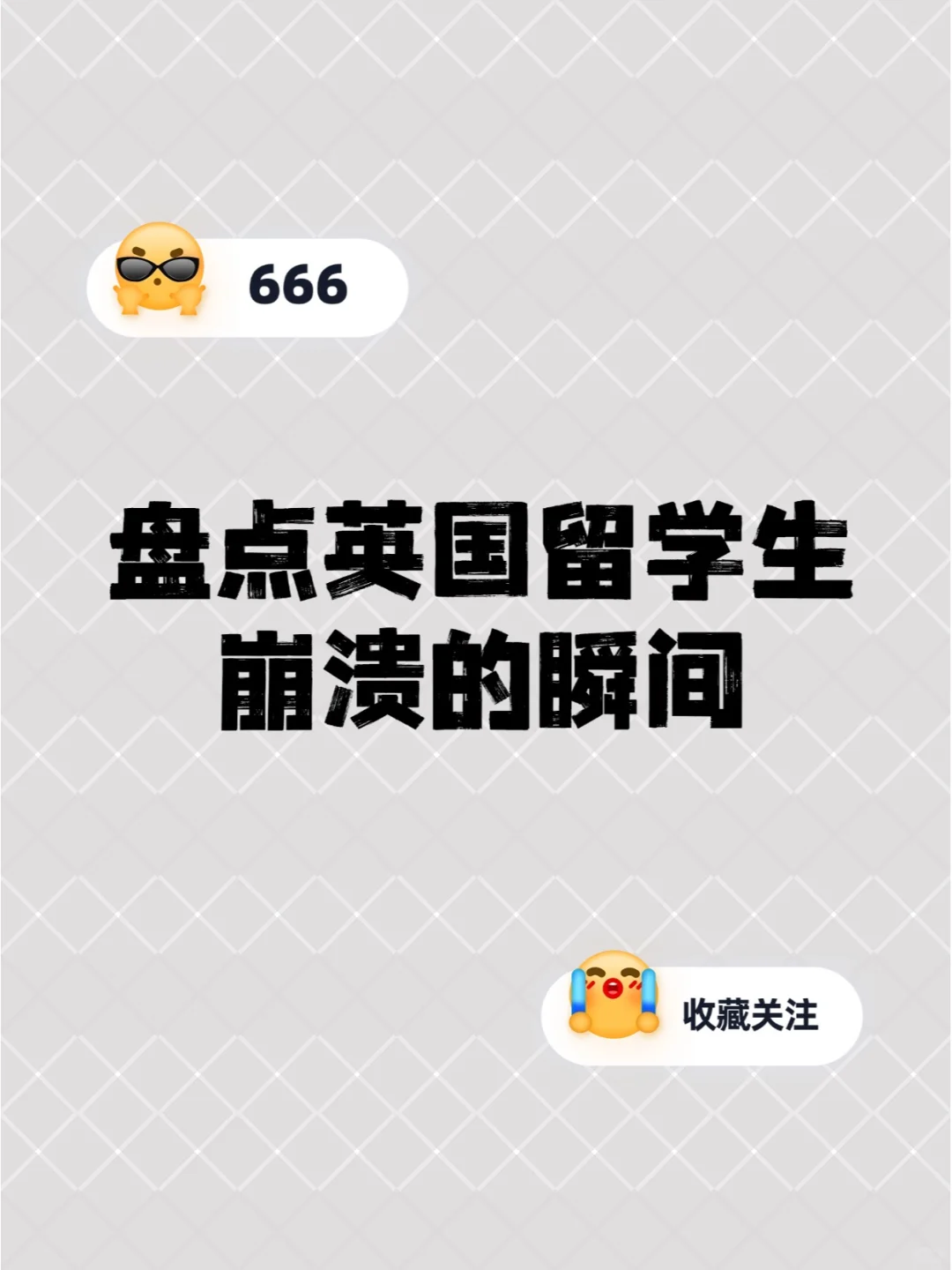 盘点英国留学生崩溃的瞬间⚠️