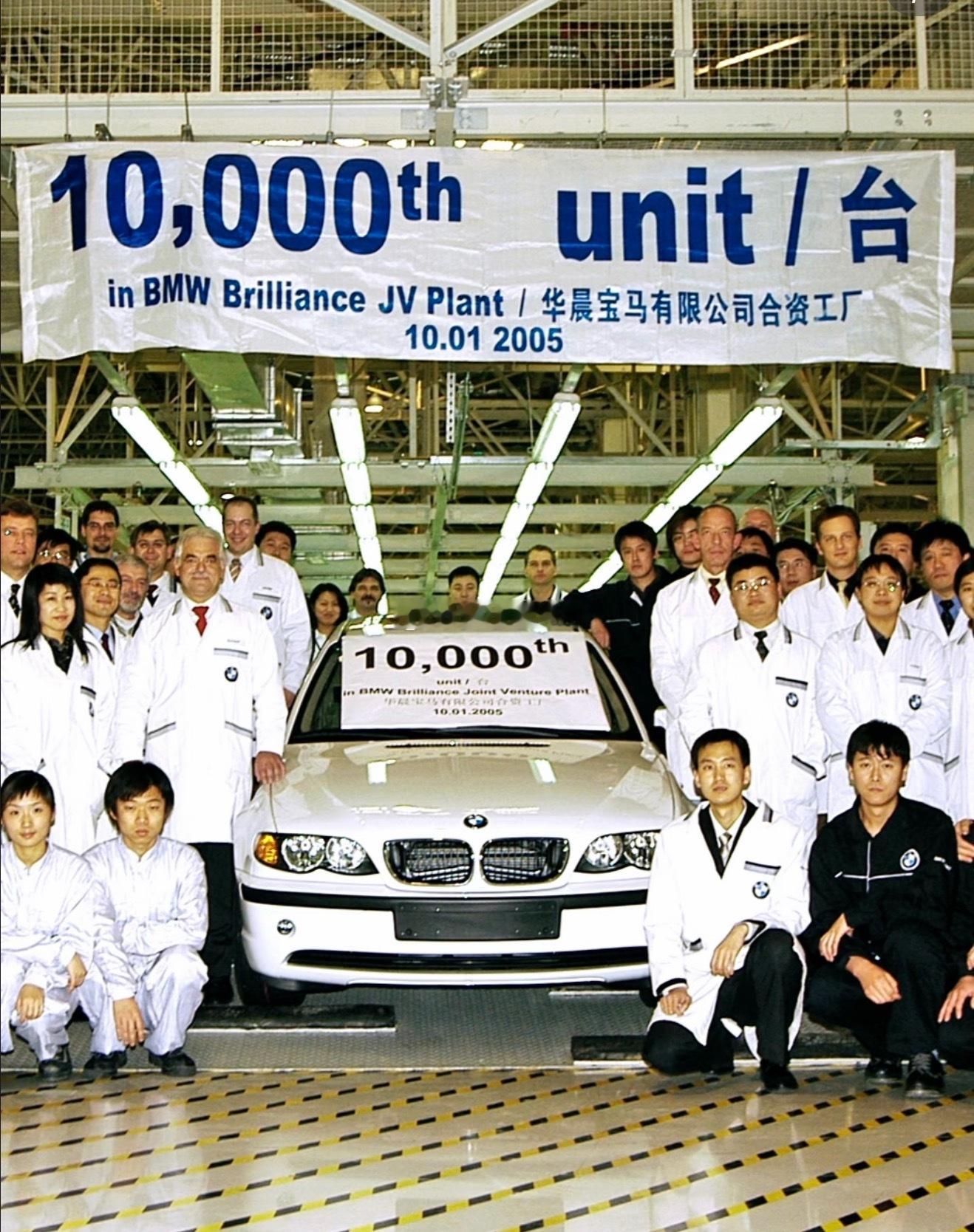早这张照片是2005年1月在华晨宝马沈阳大东工厂，下线的第10000台 国产宝马