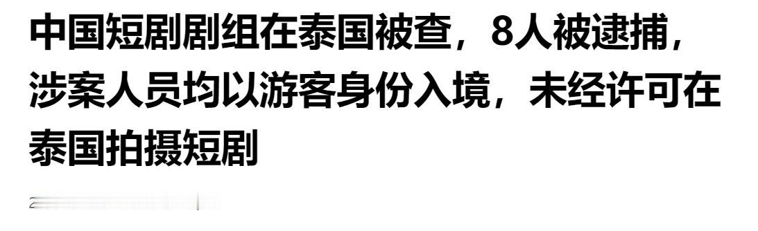 突发！中国短剧剧组在泰国遭突击检查，8 人被当场逮捕，借游客身份私自入境违规拍摄