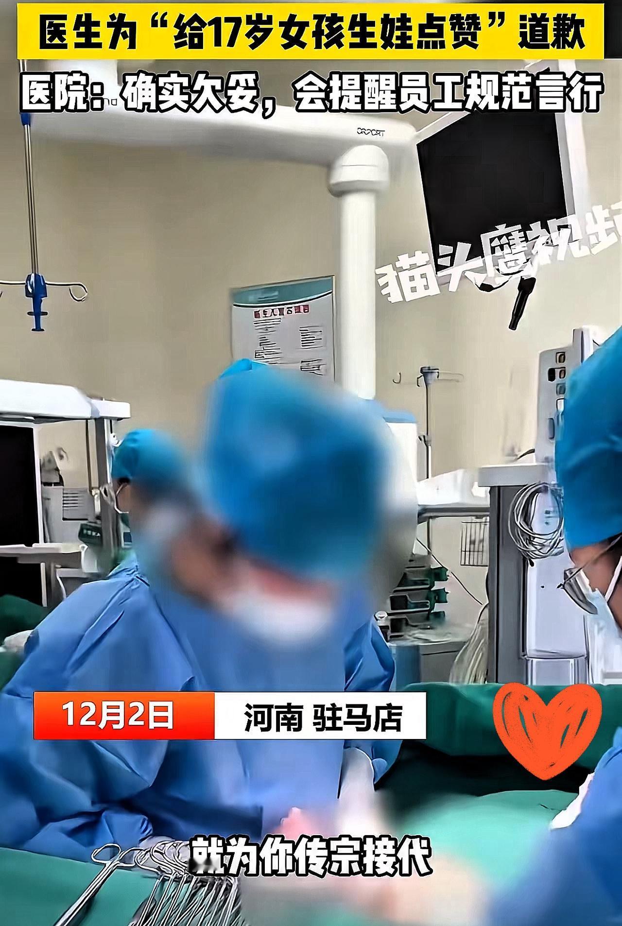 18 岁男生把 17 岁女生弄怀孕生娃，手术的妇科医生居然发视频点赞，并配文：“