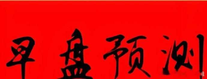 早盘解析今天指数稳3400就好期待一下！昨天复盘说了留意一下 1，无人驾驶昨天的