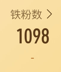 1098也即将了吗[疑问] ​​​