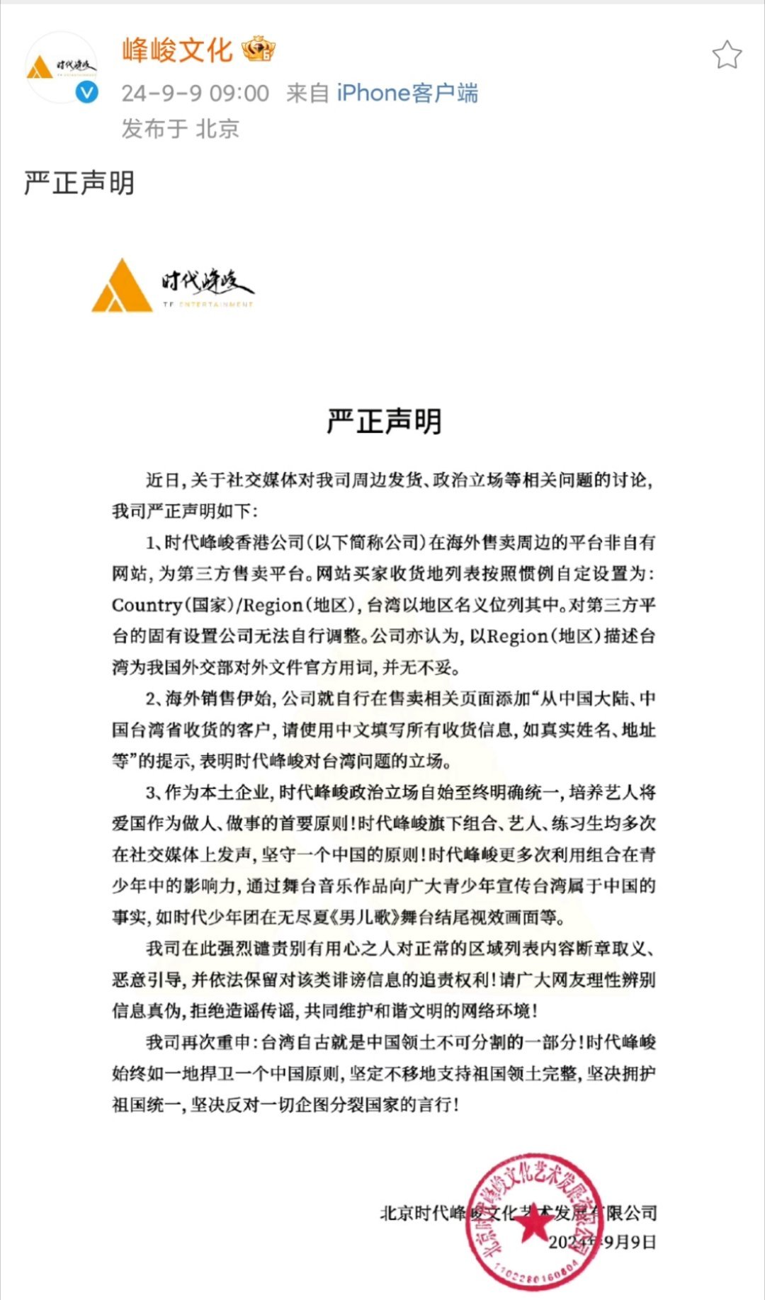#时代峰峻回应周边发货地争议#9日，发严正声明回应周边发货地争议，称时代峰峻：1