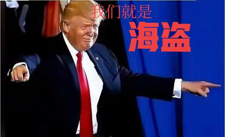 “说实话，我们有点像海盗！”——这话不是别人说的，正是美国总统特朗普自己。

事