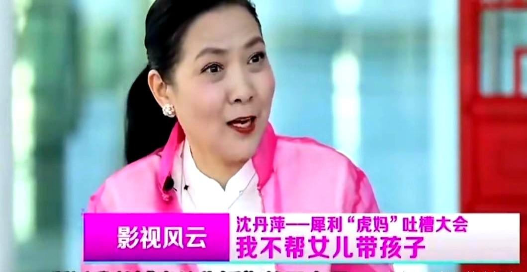 沈丹萍这回的态度挺直接：外孙出生了，她也没打算去搭把手带娃。
别急着说她“自私”