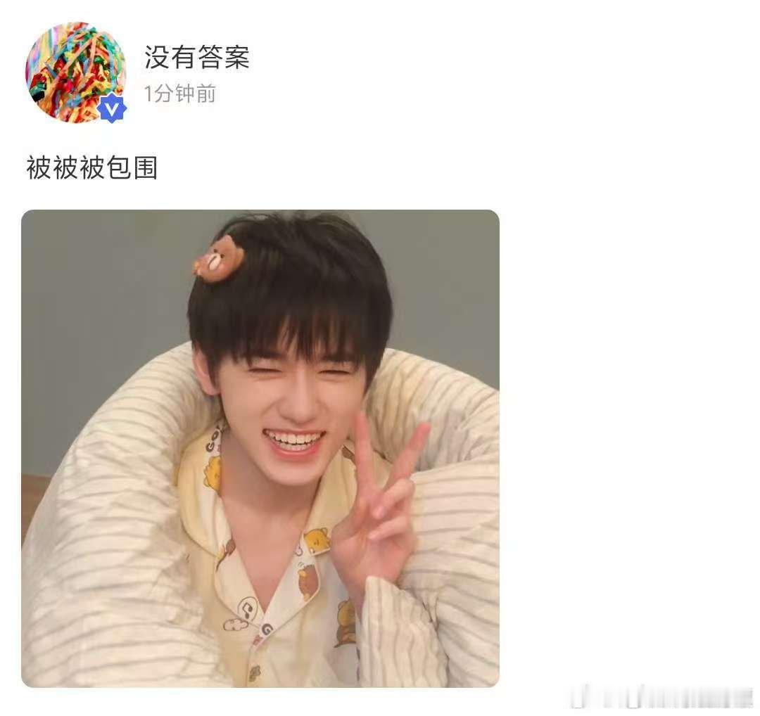 宋亚轩终于把图发出来了宋亚轩裹被比耶宋亚轩裹被比耶，终于把图发出来了，