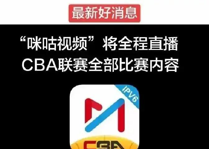 **咪咕把CBA转播费砍半？别急，你关心的粤语解说、免费看球渠道，全在这！**