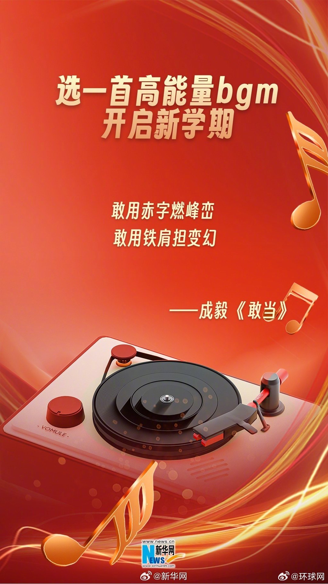 【暑期余额不足！#选一首高能量bgm开启新学期#】暑期即将结束，各地学校也将陆续