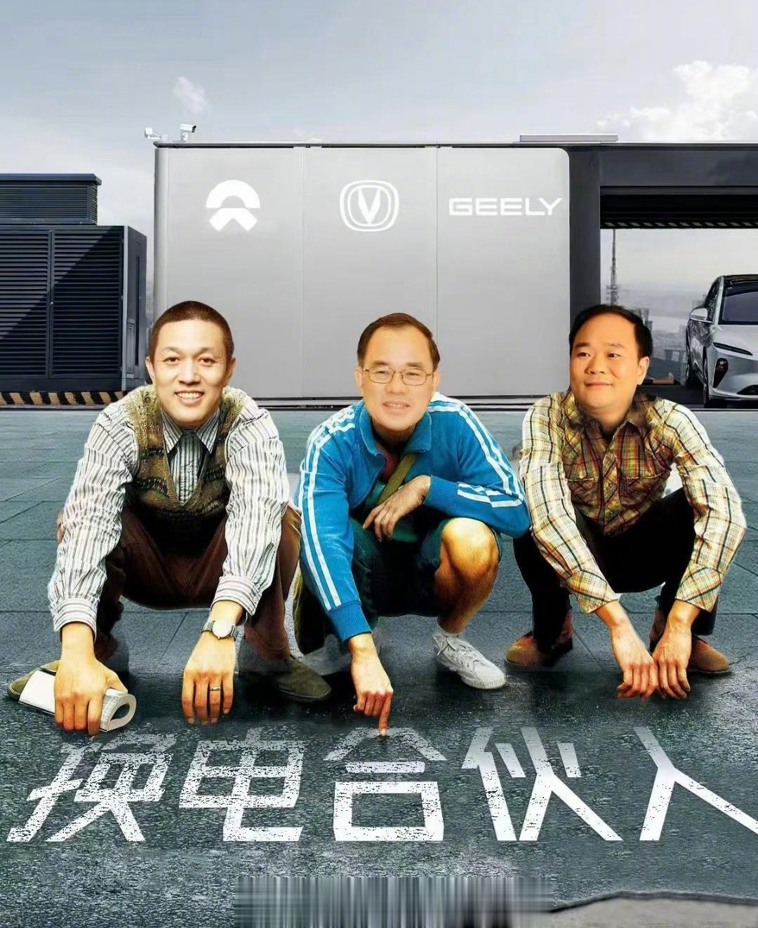 好一个换电合伙人[666][666]很形象很接地气