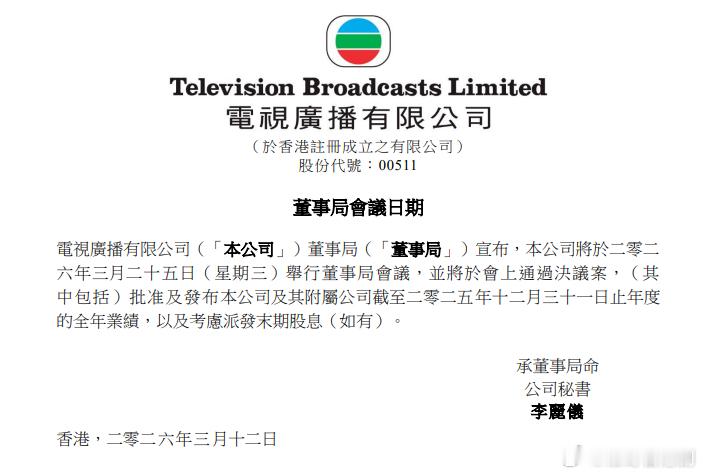 TVB官方：3月25日召開董事局會議.電視廣播有限公司（股份代號：00511，通