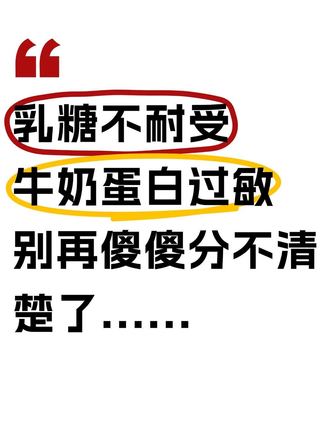 乳糖不耐受vs牛奶蛋白敏敏，90%妈妈搞混！