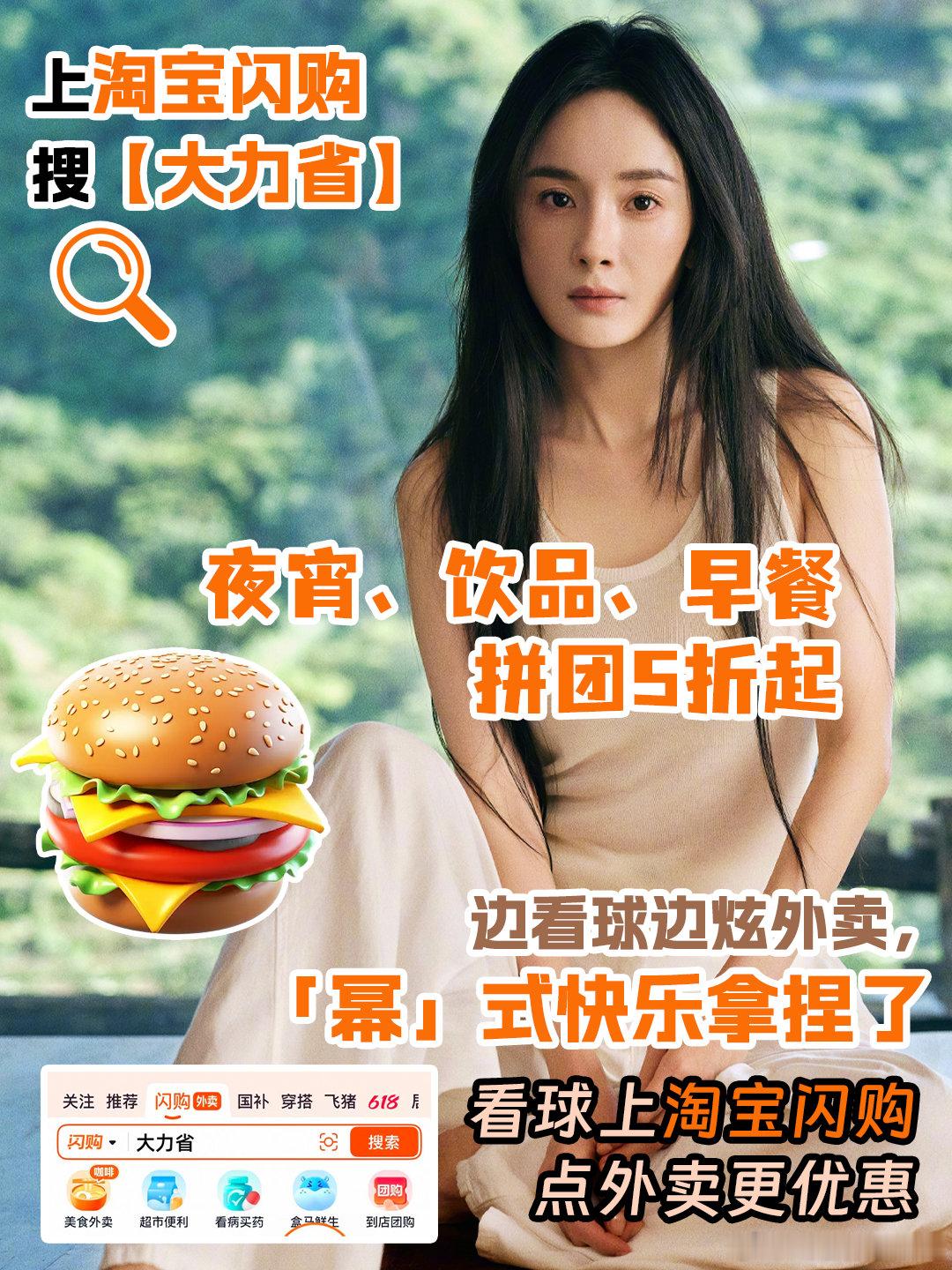 和杨幂上淘宝闪购拼团更优惠 🧊蜜蜂宝宝抄作业时间！上淘宝闪购搜【大力省】，夜宵