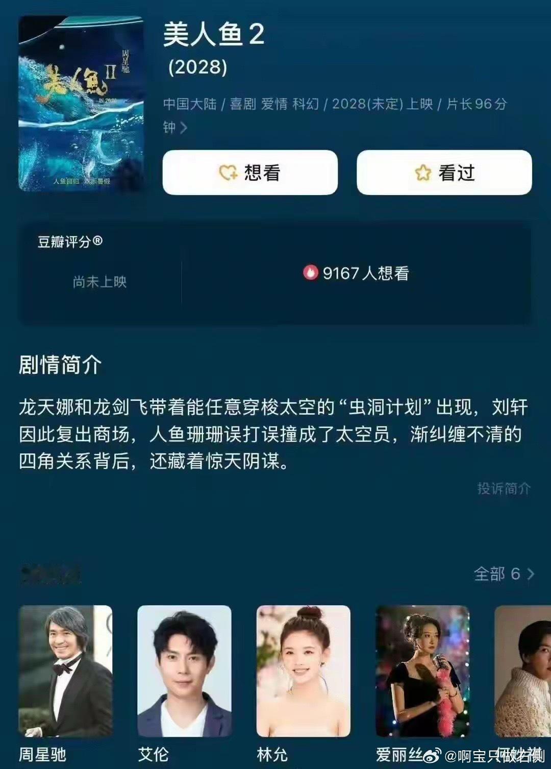 周星驰导演电影《美人鱼2》或将在2028年上映，杀青已8年，由艾伦、林允主演，邓