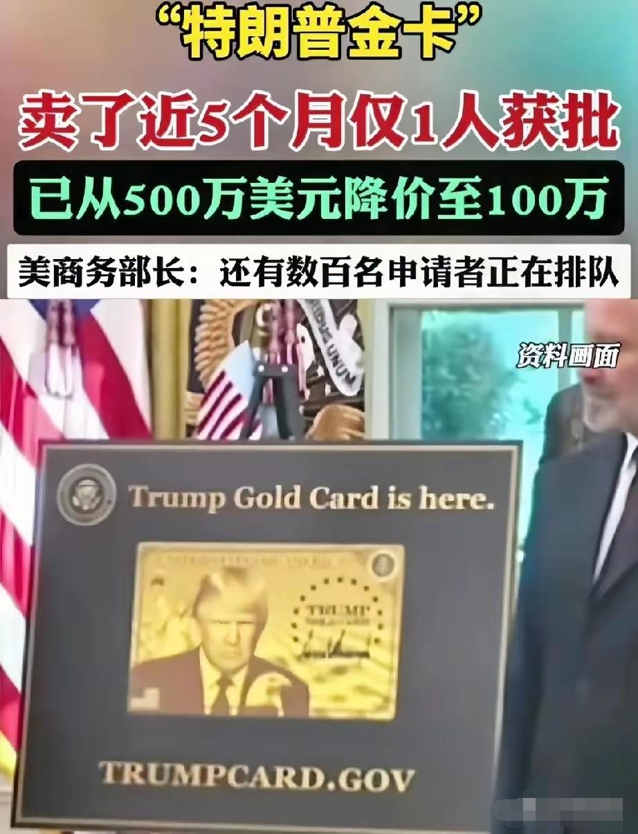 特朗普移民金卡从500万美元一张，降价到100万美元一张，申请人寥寥无几。美国总