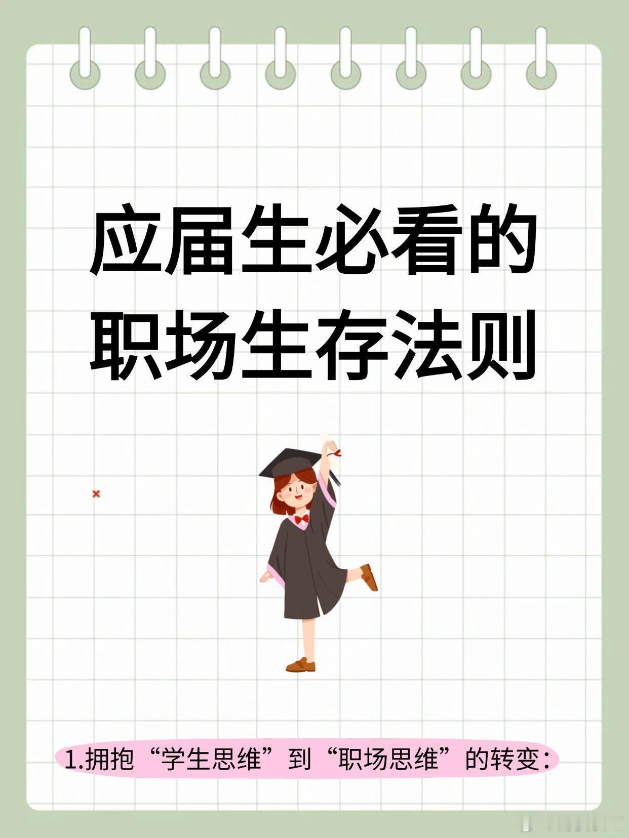 应届生必看的 职场生存法则！！1.拥抱“学生思维”到“职场思维”的转变：核心 ：