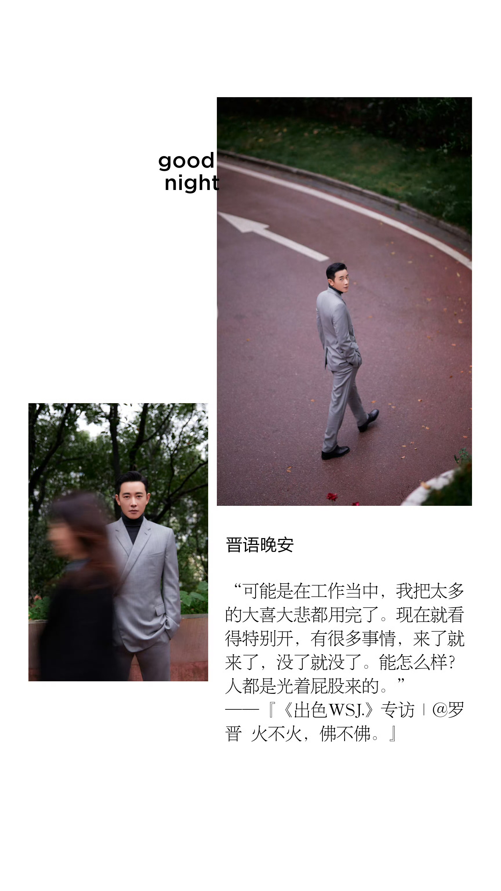 罗晋无声的回响  罗晋旷野之境 【晋语•晚安】“可能是在工作当中，我把太多的大喜