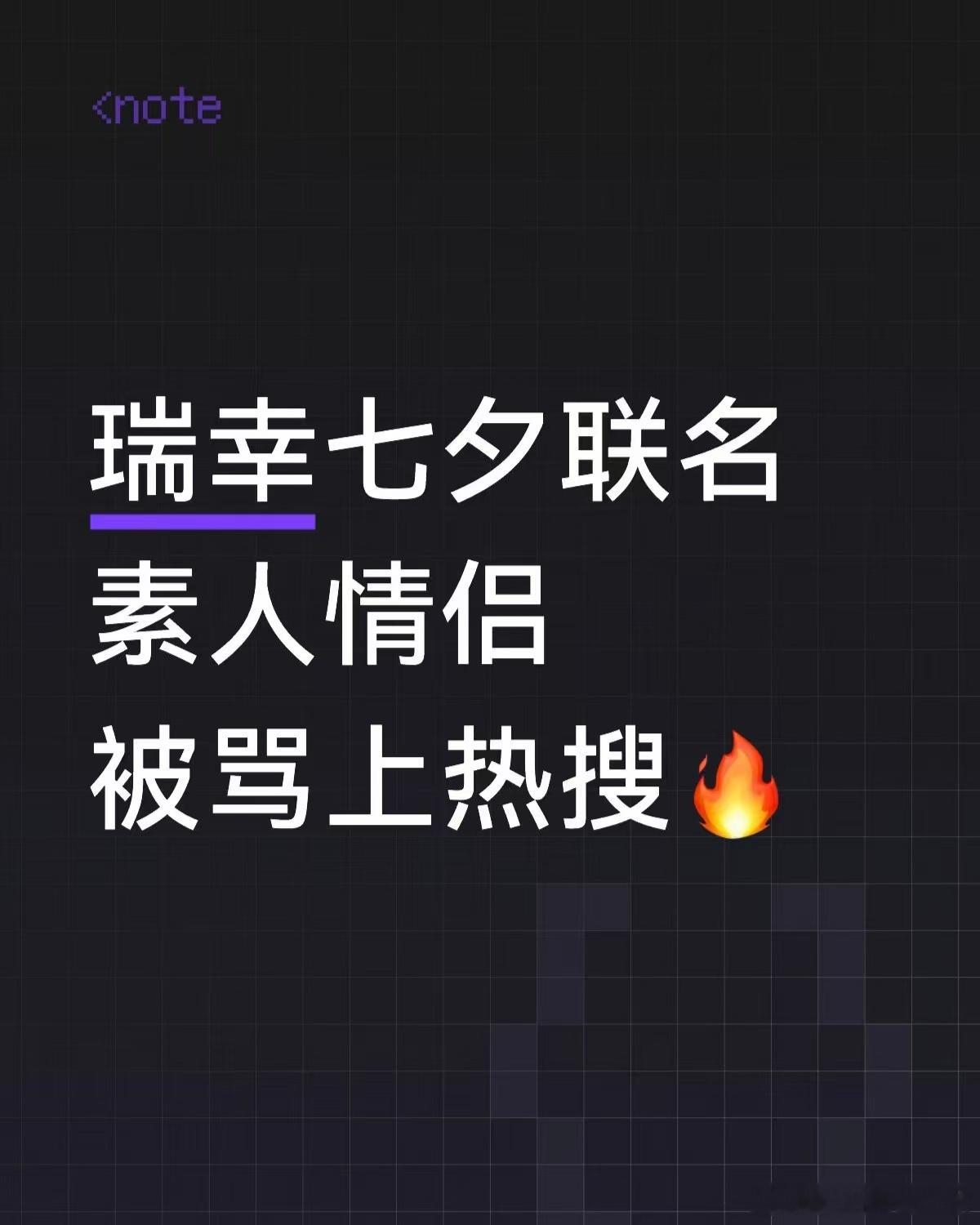 网友喊话瑞幸下架七夕联名资本大人物们 不要搞了！太肮脏了!瑞幸拉黑了！瑞幸今年七