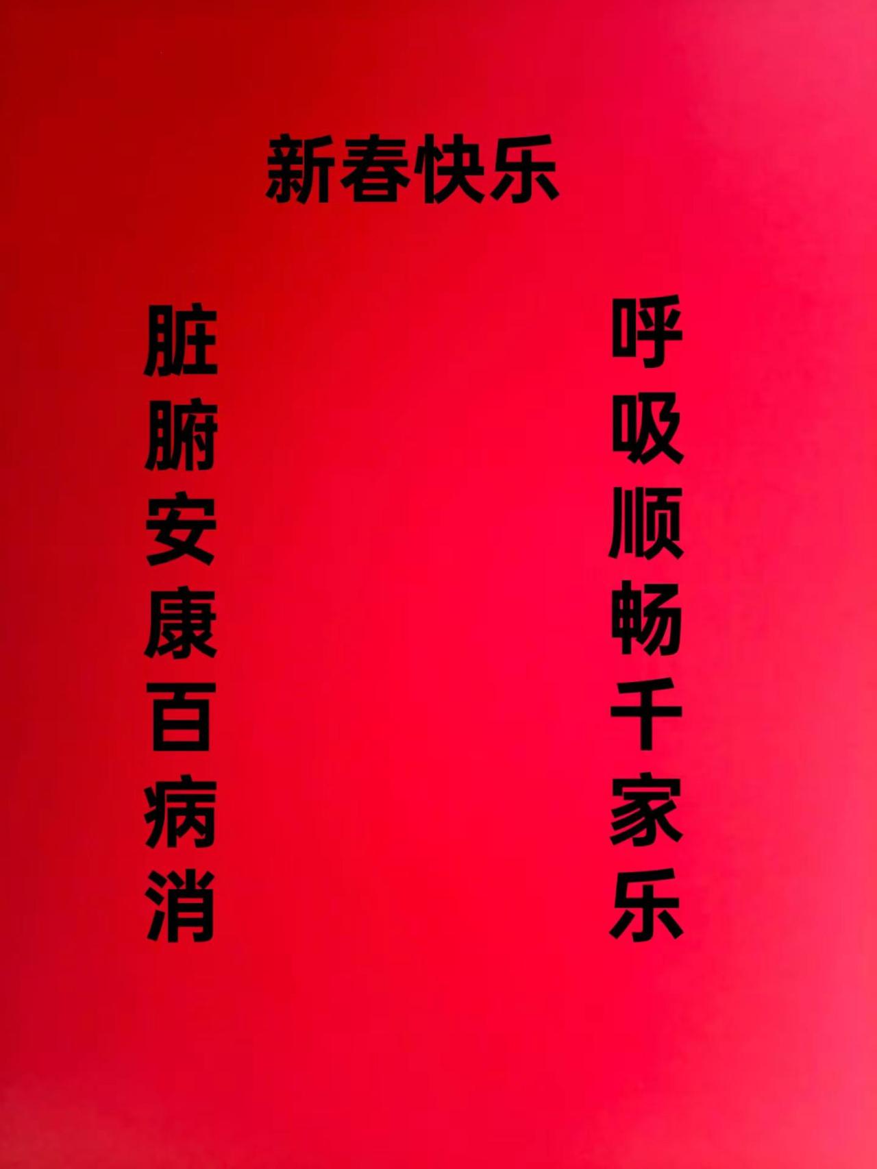新春快乐