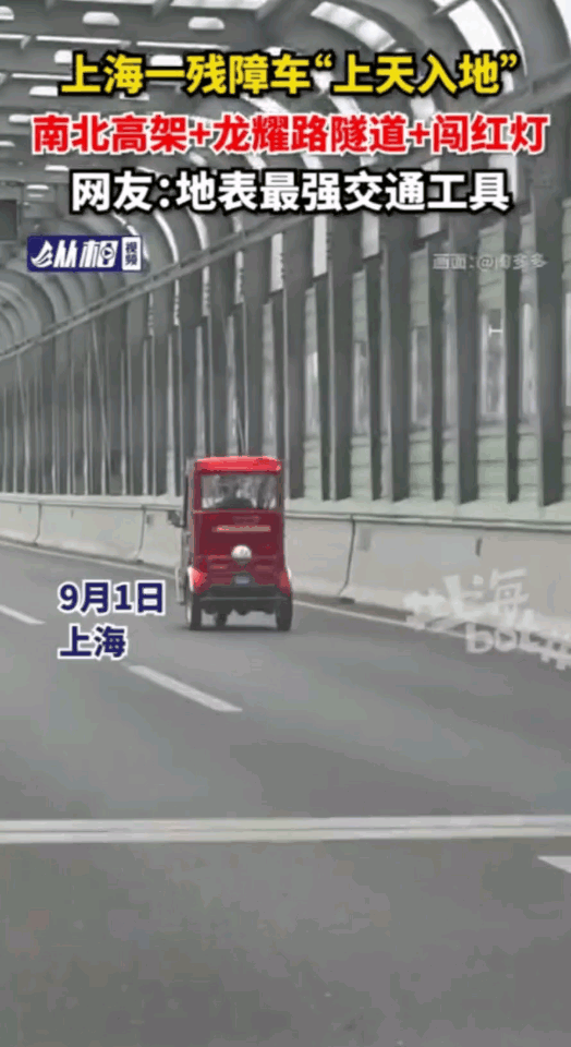 上海一残疾人代步轮椅车“上天入地”，驶上南北高架，进入龙耀路隧道，还闯红灯！无所
