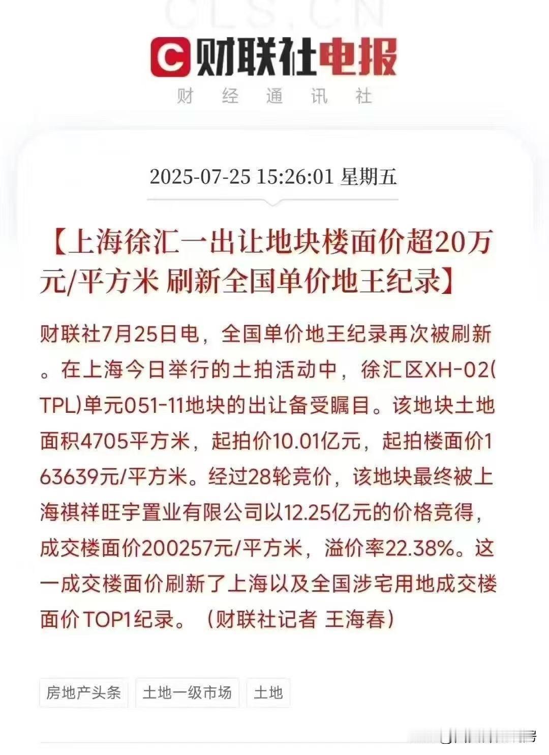 地王频出，楼面地价不断刷新
上海徐汇一出让地块楼面价超20万元/平米
​一线城市