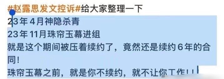 所以如果现在赵露思要解约，得出天价解约费吧？如果不解约都闹翻脸了，工作也不开心，